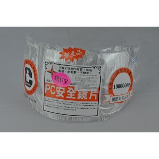 家電大師 安全帽鏡片//CA-503抗UV安全鏡片
