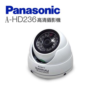 國際牌Panasonic (A-HD236)日夜兩用類比2百萬畫素 1080p 戶外半球型攝影機 【凱騰】