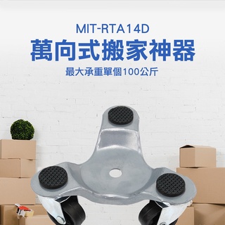 多功能搬家神器 萬向輪搬家神器 滑輪移物 重物移動工具 搬家必備 MIT-RTA14D