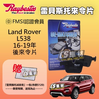 CS車材 Raybestos 雷貝斯托 Land Rover 荒原路華 L538 16-19年 後 來令片 22141