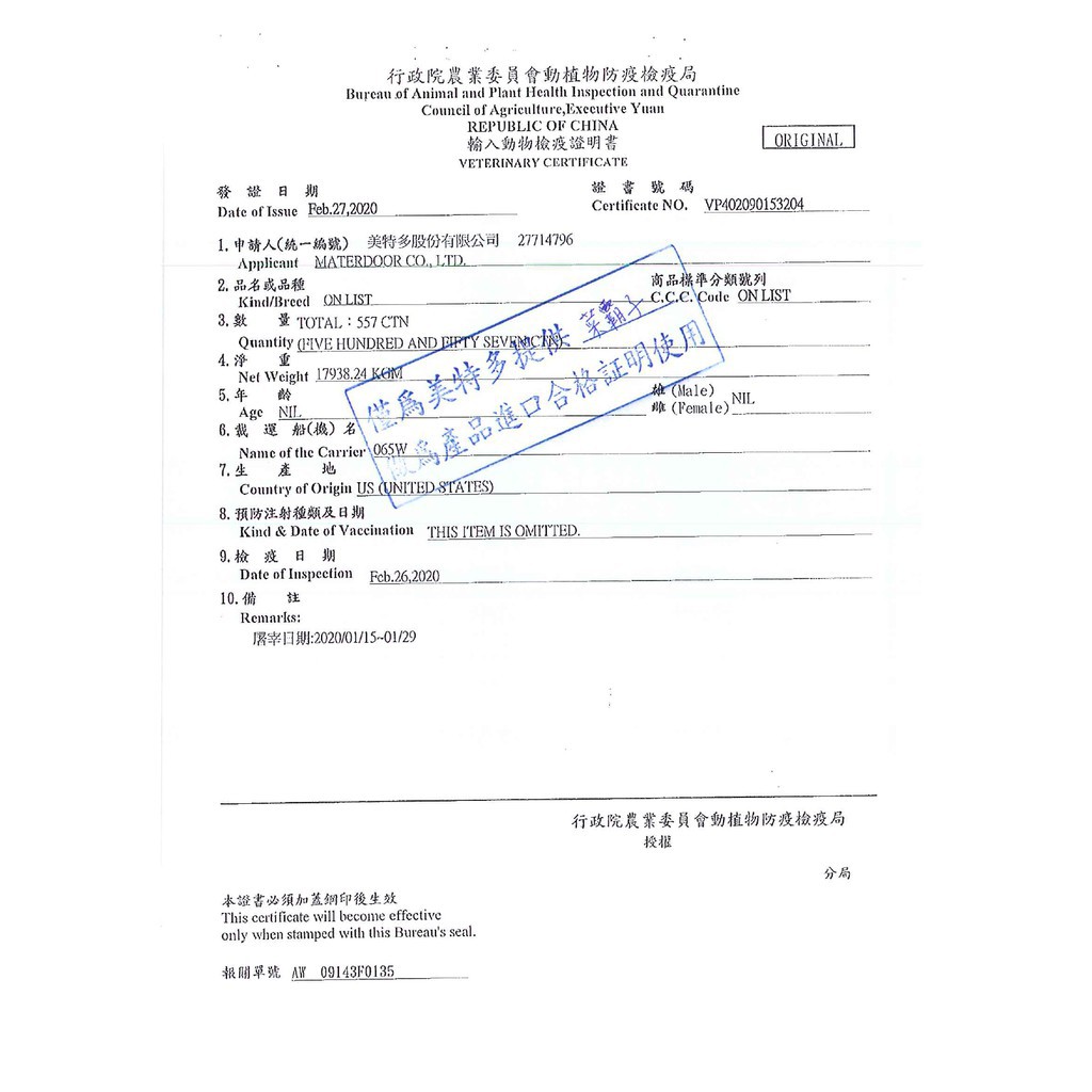 行政院農業委員會動植物防疫檢疫局，輸入動物檢疫證明書，發 證 日 期，證 書 號碼，1. 中請人(統一編號) 美特多股份有限公司 27714796，2.品名或品種，3. 數，商品構準分類號列，性為美特多提健業霸土，岛庭品進口合格証明使用，Quanti
