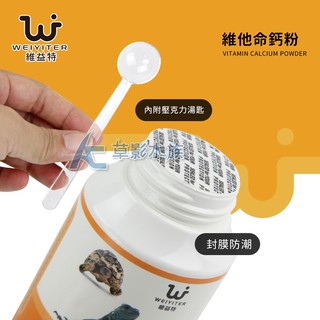 【AC草影】WEIYITER 維益特 爬蟲維他命鈣粉（170g）【一個】