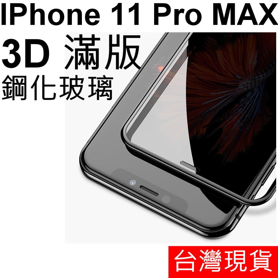 3D 滿版 APPLE IPhone 11 Pro MAX 玻璃保護貼