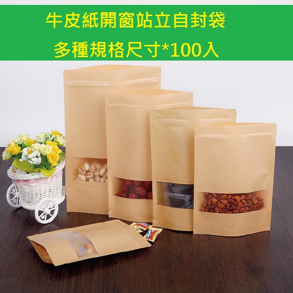 加厚牛皮紙包裝袋果乾包裝袋開窗牛皮站立袋牛皮紙包裝夾鏈袋牛皮紙站立包裝夾鏈袋開窗牛皮紙包裝袋特產包裝袋