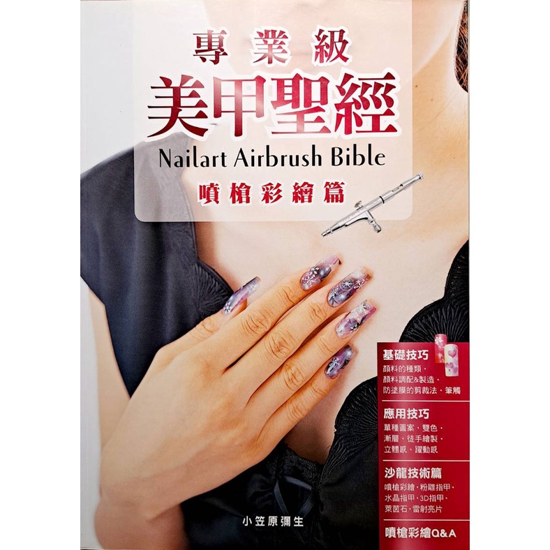💎魔力方程飾💎九成新二手書籍 專業級美甲聖經 噴槍彩繪篇 美甲書籍 教學書