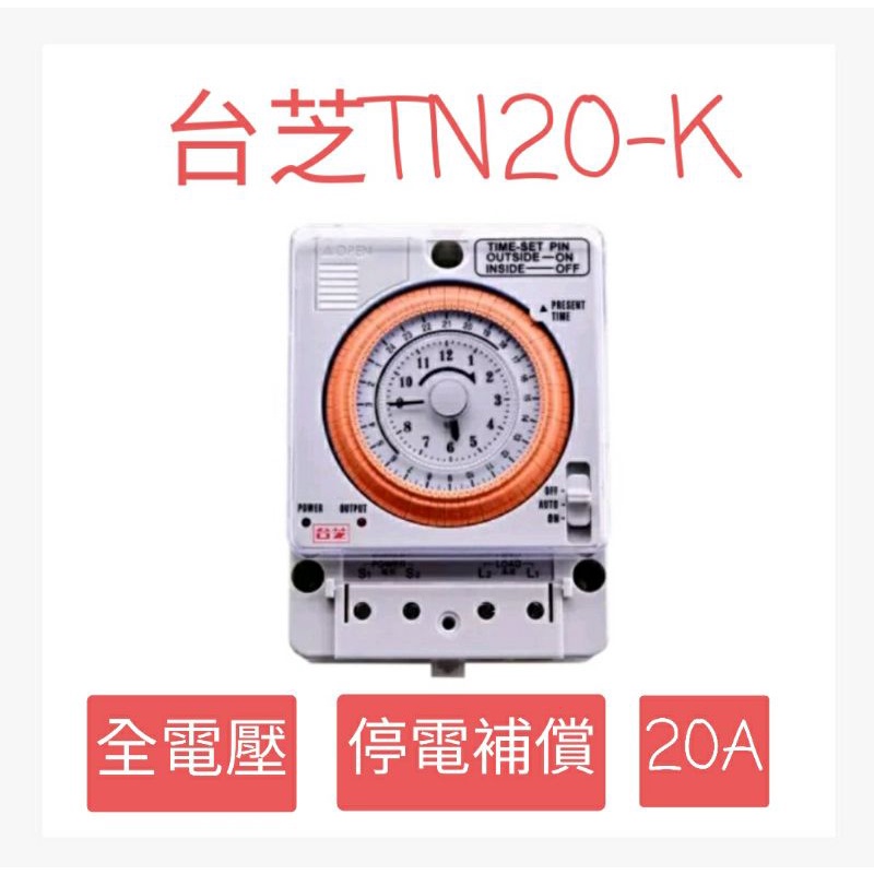 台芝 機械式定時器 TN20-K 全電壓 計時器 熱水器定時器 停電補償