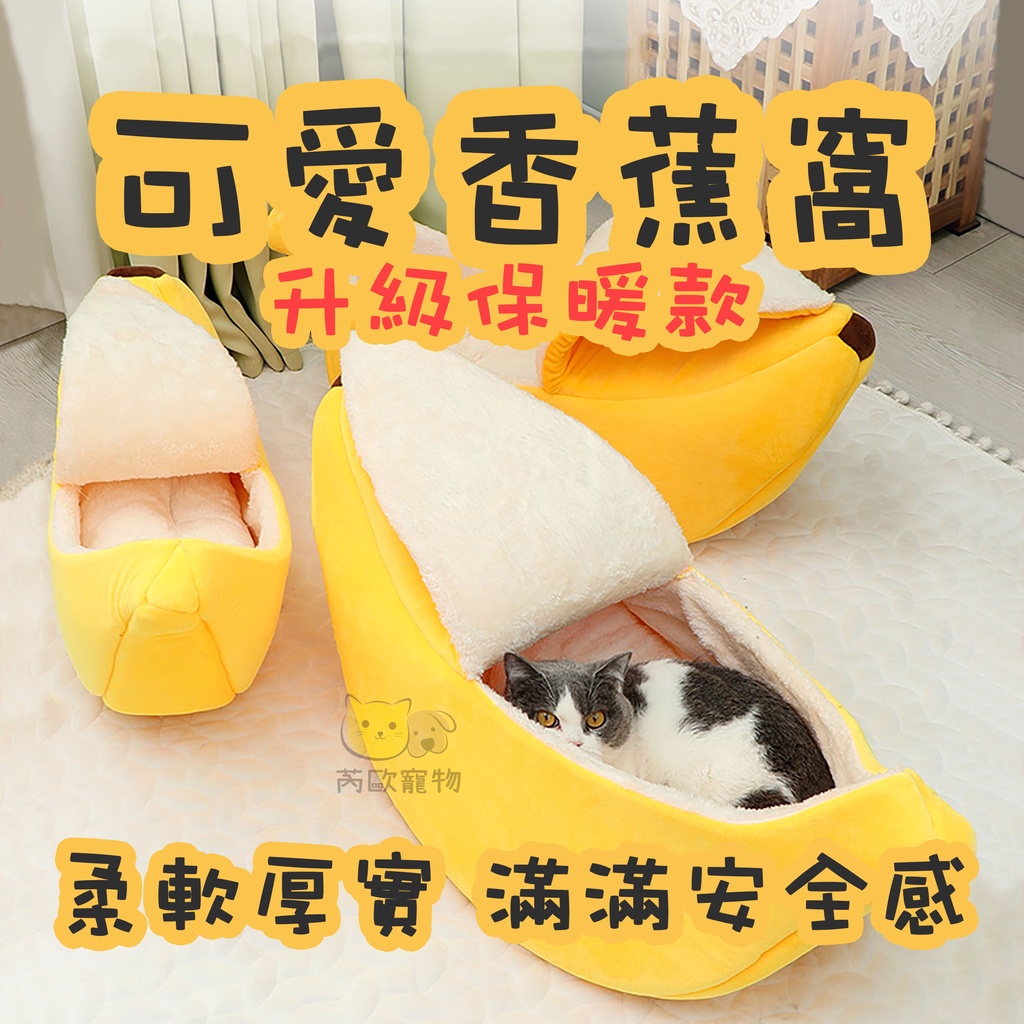 【台灣現貨】 香蕉窩 香蕉船 香蕉床 貓窩 狗窩 香蕉睡窩 寵物保暖墊 寵物睡墊 寵物窩 貓床 狗床 造型窩 寵物床
