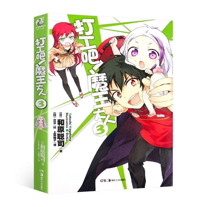 熱銷新品爆款書窩 正版 打工吧魔王大人 3 和原聰司青春日常熱血校園文學漫畫小說日本動漫輕小說漫畫改編飛特族