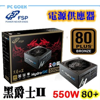 全漢 HGE 黑爵士II 550W 80PLUS銅牌 電源供應器 pcgoex 軒揚