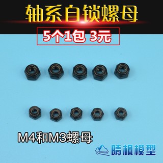 *卡卡模型* 晴楓【晴楓模型】M3 M4自鎖螺母 黑色鍍鋅 遙控車輪胎固定 船模軸系用