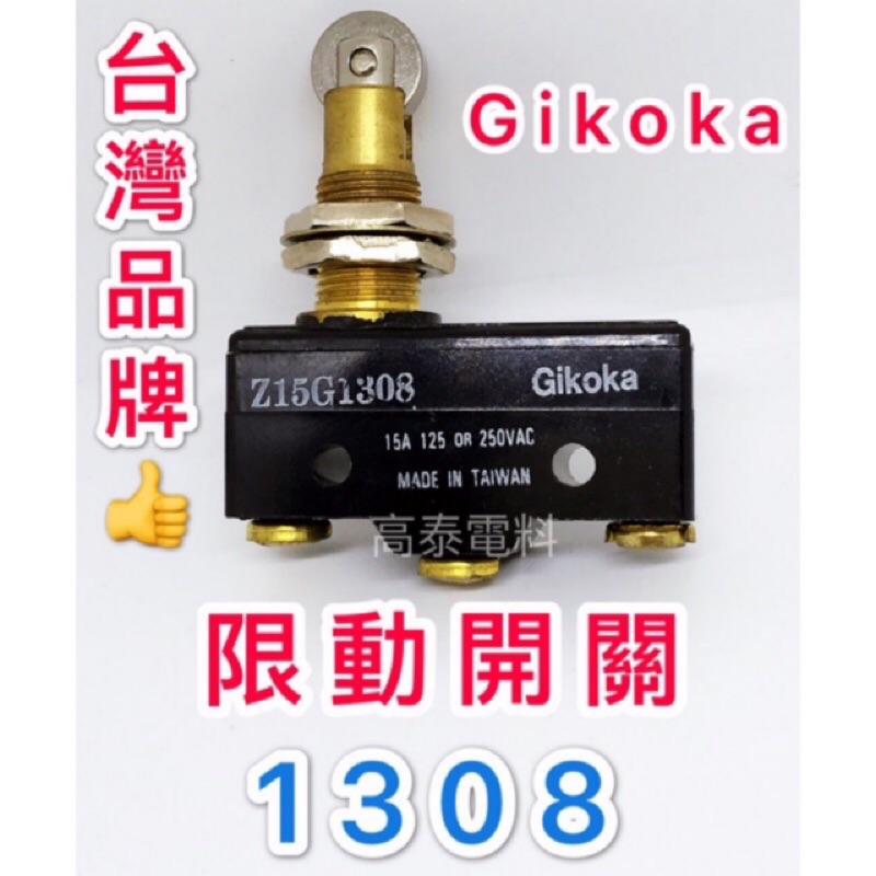 【高泰電料】附發票 台灣品牌 1308 限動開關 微動開關 Gikoka 通群 Z15G1308 TM-1308