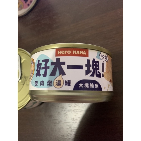 轉賣 家貓🐈不吃 Hero Mama 好大一塊！原肉燉湯罐（大塊鮪魚）