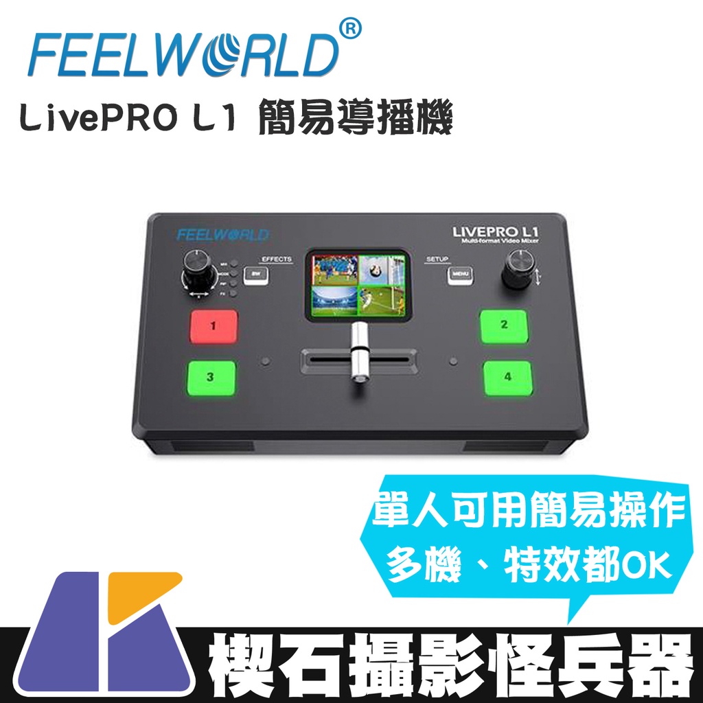 【楔石攝影怪兵器】Feelworld LivePRO L1 簡易導播機 多機位 直播 特效 轉場 APP控制