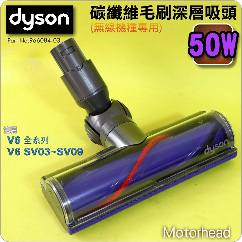 #鈺珩#Dyson原廠【50W】碳纖維毛刷深層吸頭、吸地毯吸頭、絨毛絨布地板V6 SV05 SV09 SV07 SV03