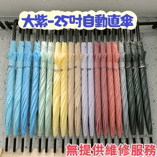 【中原雨傘王】《 大紫25吋自動直傘》大傘面 輕量 抗風傘 莫蘭迪色系 超值傘款 無維修服務