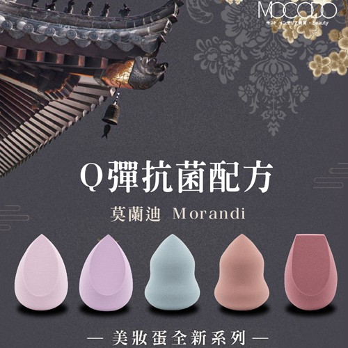 mocodo-莫蘭迪美妝蛋 粉撲 粉底彩妝海綿 氣墊粉撲(乾燥玫瑰/奶茶/香芋/紫丁香/靜謐藍)