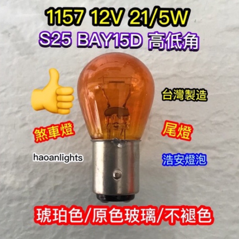 1157 S25 BAY15D 12V 21/5W 琥珀色 煞車燈 尾燈 “原廠燈泡” haoanlights STD