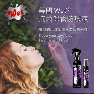 美國 Wet 抑菌保養防護液 防護噴霧