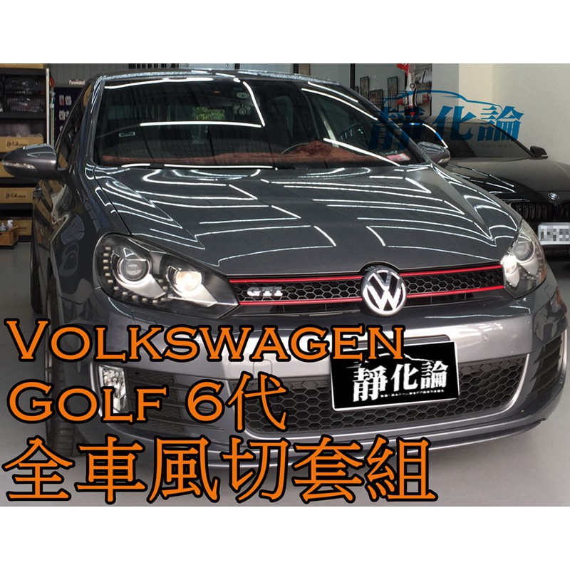 ➔汽車人➔ VW Golf 6代 適用 (全車風切套組) 隔音條 全車隔音套組 汽車隔音條 靜化論 公司貨 降噪 噪音