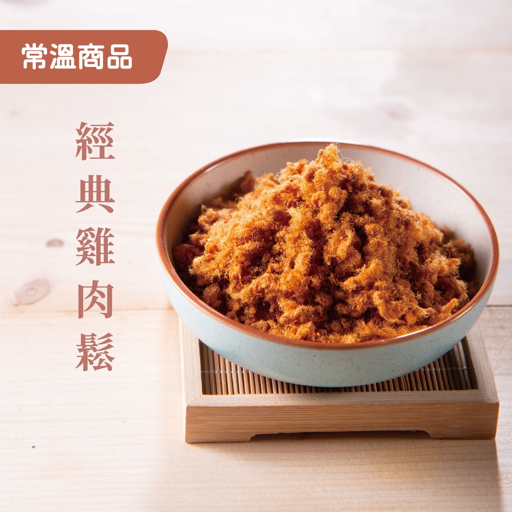 【好好食房】經典雞肉鬆｜200g/罐｜常溫產品、肉鬆、雞肉鬆、露營、台灣製