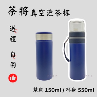 【茶將】 316不鏽鋼 真空泡茶杯 550ml 泡茶組 便攜泡茶組 玻璃杯 保溫杯 泡茶杯 辦公杯 XY-550T6
