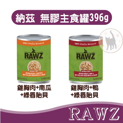 【免運/一箱12罐】RAWZ納茲 無膠主食罐 雞胸肉罐 低脂 好吃、美味 396G 貓罐頭