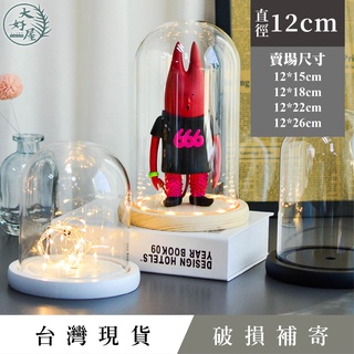 大好屋 臺灣現貨 玻璃罩永生花 玻璃罩乾燥花 12公分 玻璃防塵罩 香氛蠟燭罩 透明罩 公仔展示罩 公仔防塵罩