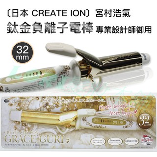 【LORI髮妝本舖】買一送三 宮村浩氣 CREATE ION 美髮 沙龍級 鈦合金 負離子電棒 電捲棒 電棒捲 32MM