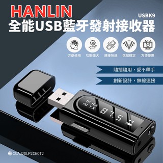 HANLIN-USBK9 全能USB藍牙發射接收器音源轉換器語音導航發射器接收器