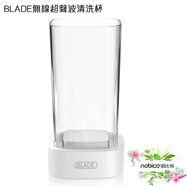 BLADE無線超聲波清洗杯 充電款 台灣公司貨 洗眼鏡機 清洗儀 清洗機 物品清潔 現貨 當天出貨 諾比克