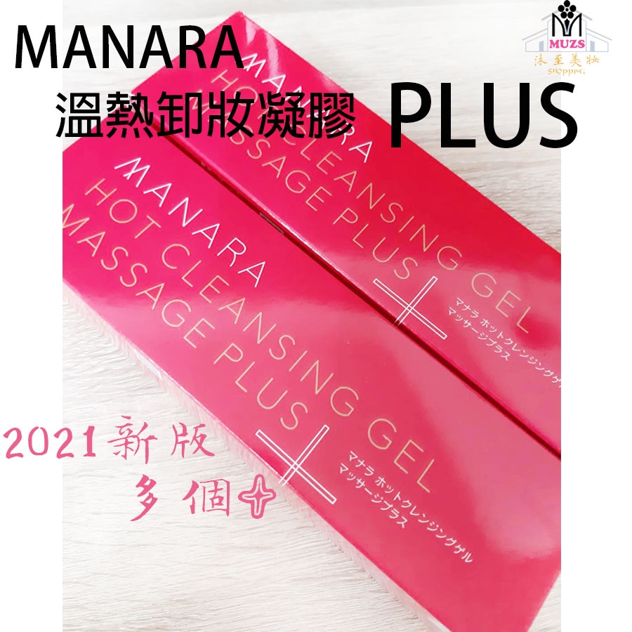 【MUZS】❤️ 全新日本 2021新Manara Plus溫感卸妝凝膠 200g  曼娜麗 溫熱卸妝