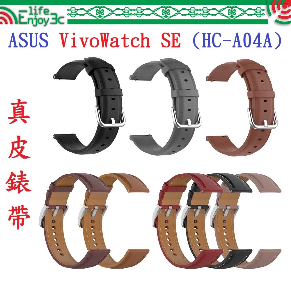 EC【真皮錶帶】ASUS VivoWatch SE (HC-A04A) 錶帶寬度20mm 皮錶帶 腕帶