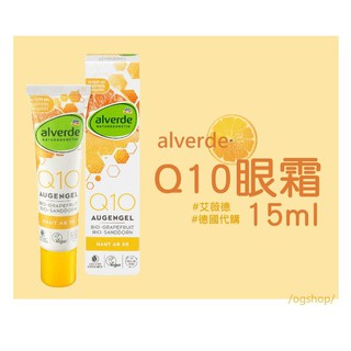 alverde 艾薇德::Q10眼霜::15ml