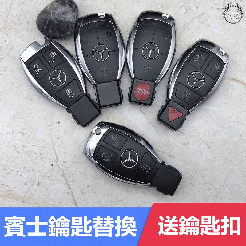 【現貨】Benz 賓士替換殼S級C級E級C180 W204 W205 E260 E300 汽車鑰匙外殼 遙控器外殼替換殼