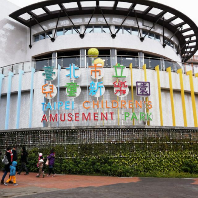 台北市兒童新樂園 含門票+5項遊樂券 團購票券