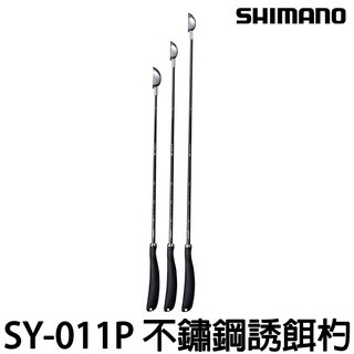 源豐釣具 SHIMANO SY-011P 不銹鋼杯 不鏽鋼 遠投 誘餌杓 餌杓 ASA杓 A撒 誘餌勺