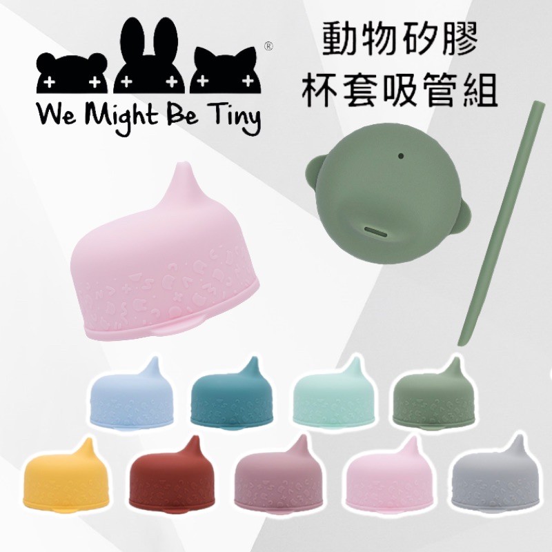 澳洲We Might Be Tiny 動物矽膠杯套吸管組（多色可選）