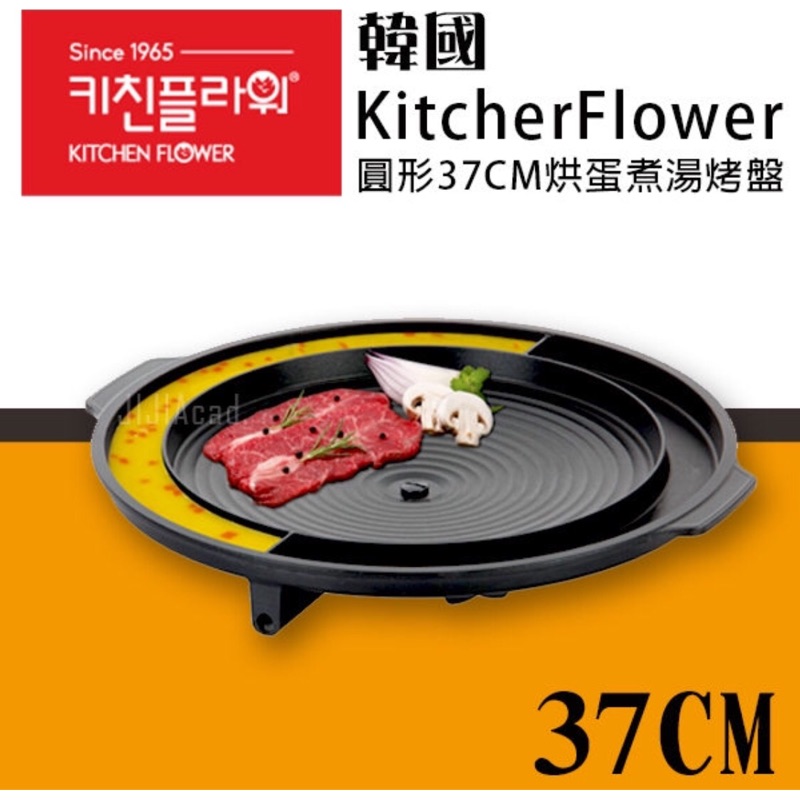 韓國 Kitchen Flower圓形37cm 烘蛋煮湯排油烤盤 油切烤盤