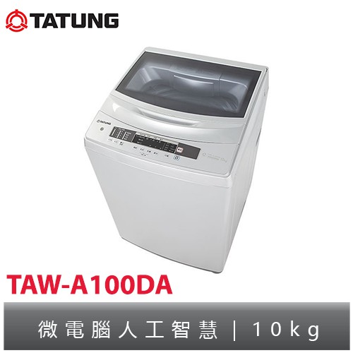 TATUNG大同 變頻洗衣機10KG TAW-A100DA