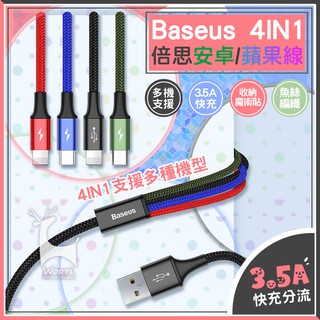 《一對四充電》Baseus倍思極速系列 一拖四數據線四合一多用途線3.5A快充編織抗拉充電線蘋果/安卓/Type-C資料