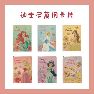 迪士尼 萬用卡片 生日卡 萬用卡 公主系列 六款公主 小美人魚 仙杜瑞拉 貝兒 睡美人 茉莉公主 長髮公主