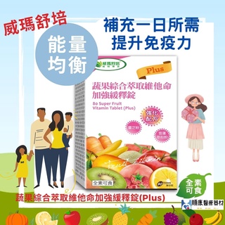 【順康】威瑪舒培蔬果綜合萃取維他命加強緩釋錠(Plus)