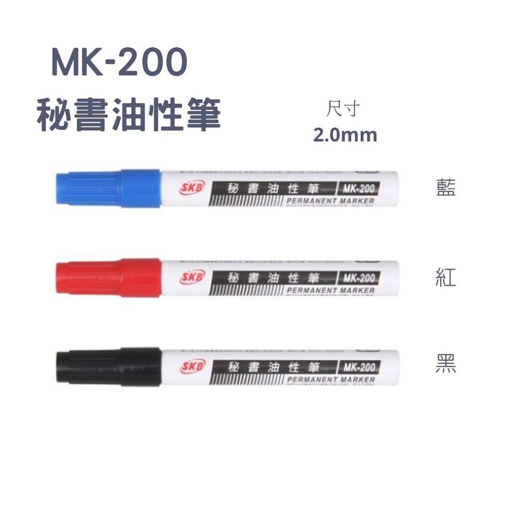 SKB 秘書油性筆  MK-200 秘書油性筆
