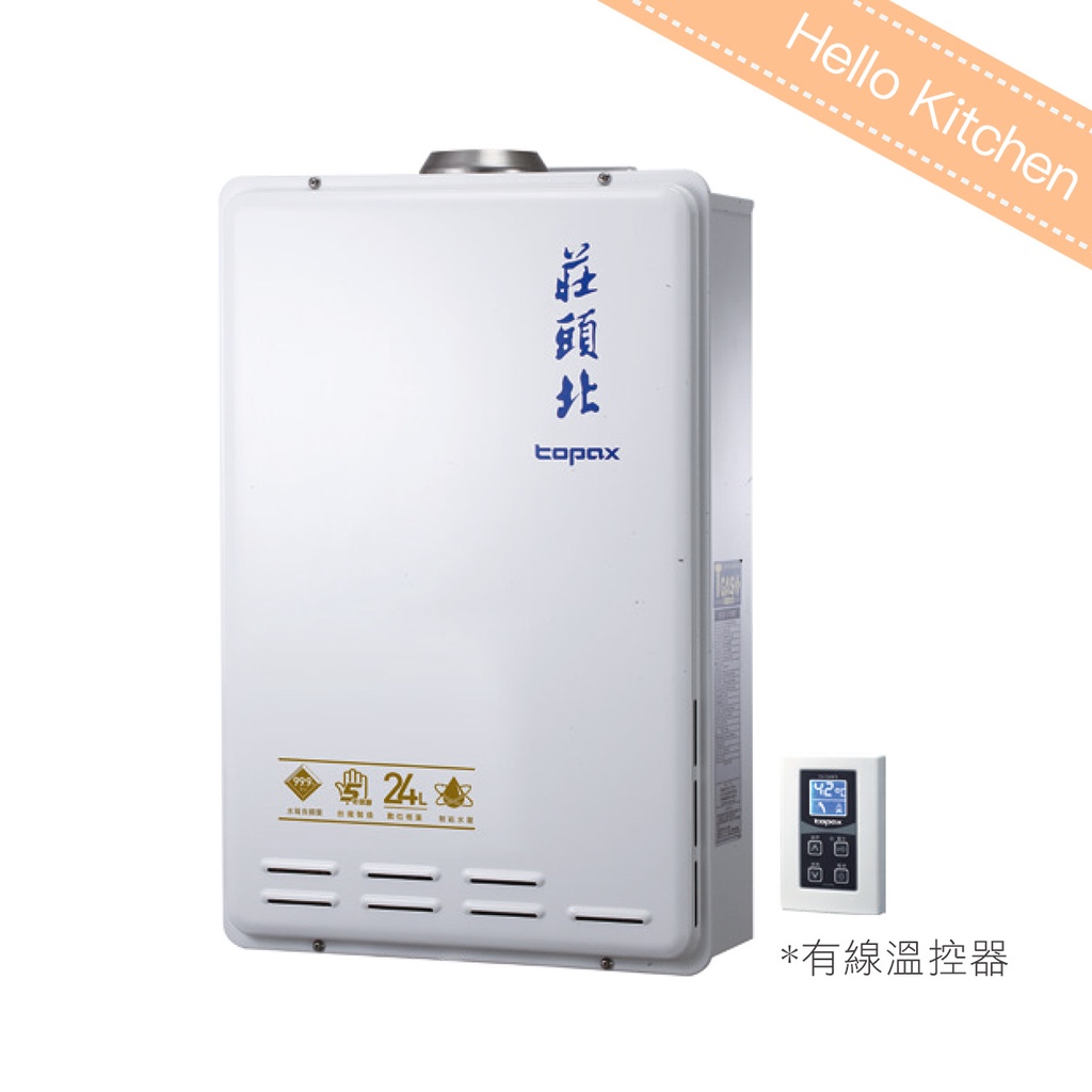 可刷卡分期【莊頭北Topax】24L數位恆溫型熱水器 TH-7245FE