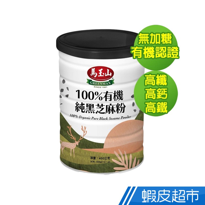 馬玉山 100%有機純黑芝麻粉400g  現貨 蝦皮直送