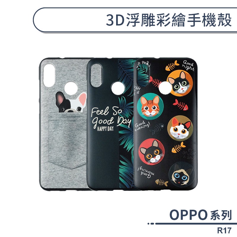 OPPO R17 3D浮雕彩繪手機殼 保護殼 保護套 防摔殼 貼皮造型 軟殼