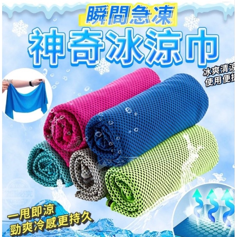 [跳跳兒/現貨/發票]瞬間急凍神奇冰涼巾 涼感巾(隨機不挑色)