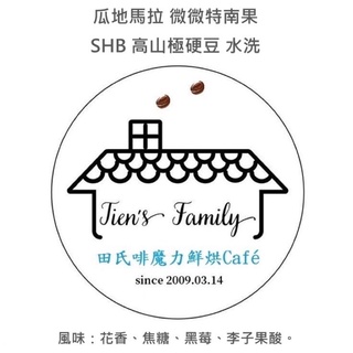 ☘田氏啡魔力☘🇬🇹瓜地馬拉 微微特南果 SHB 水洗