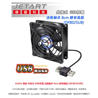 {新霖材料}jetart捷藝 外接式 usb供電 液態軸承 8cm 靜音風扇 8公分風扇 usb風扇