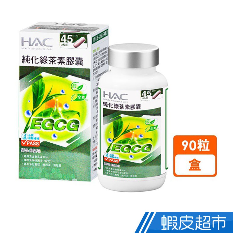 永信HAC 純化綠茶素膠囊 90粒/瓶 高單位綠茶素 全素可食 促進新陳代謝 現貨 廠商直送